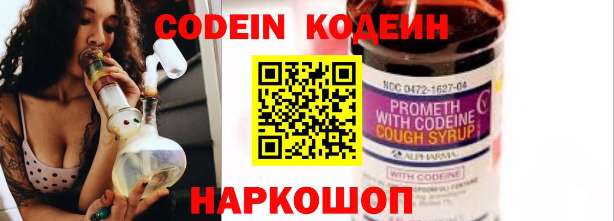 Кодеин напиток Lean (лин)  Codein Purple Drank  Вход с VPN  Еманжелинск 
